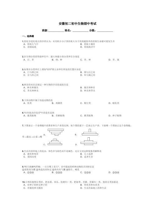 安徽初二初中生物期中考试带答案解析
