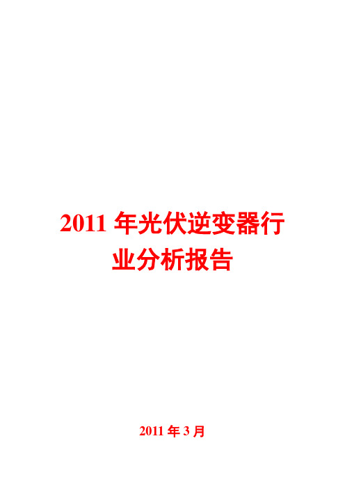 光伏逆变器行业分析报告2011