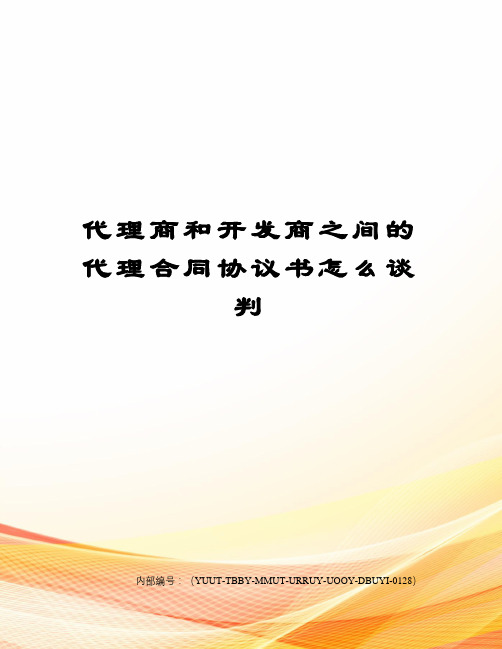 代理商和开发商之间的代理合同协议书怎么谈判修订稿