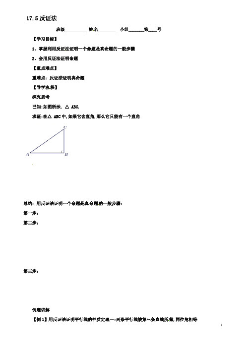 八年级数学上册175反证法导学案冀教版