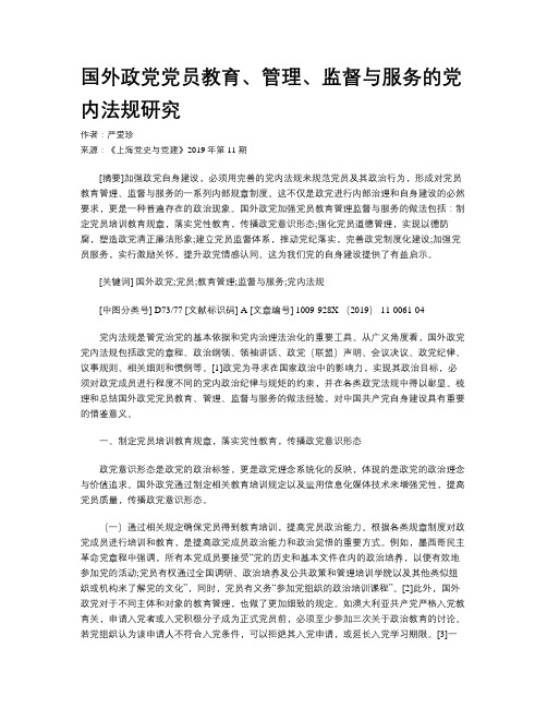 国外政党党员教育、管理、监督与服务的党内法规研究