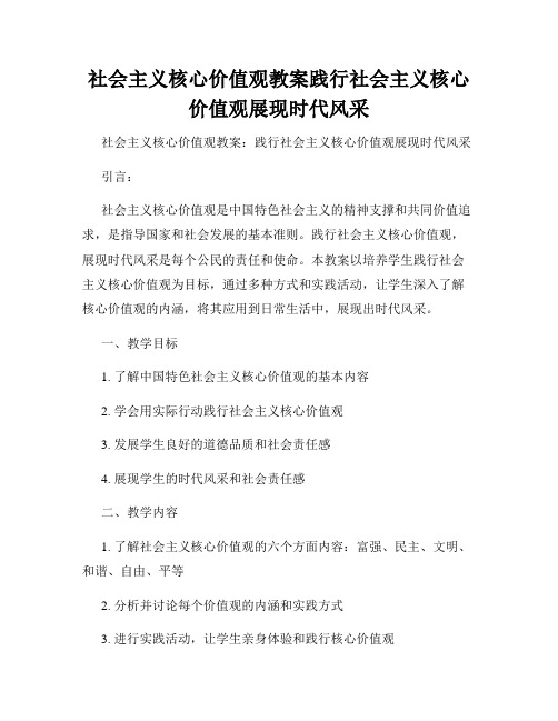 社会主义核心价值观教案践行社会主义核心价值观展现时代风采