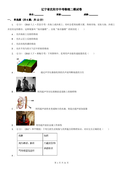 辽宁省沈阳市中考物理二模试卷