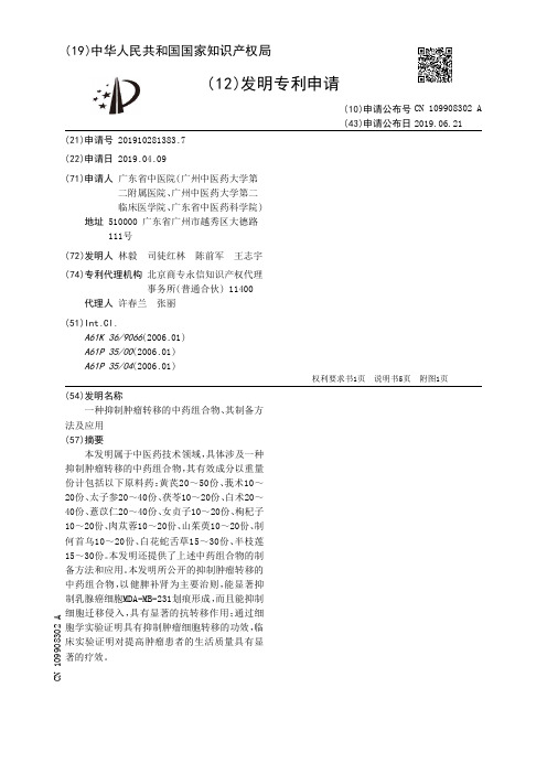 【CN109908302A】一种抑制肿瘤转移的中药组合物、其制备方法及应用【专利】