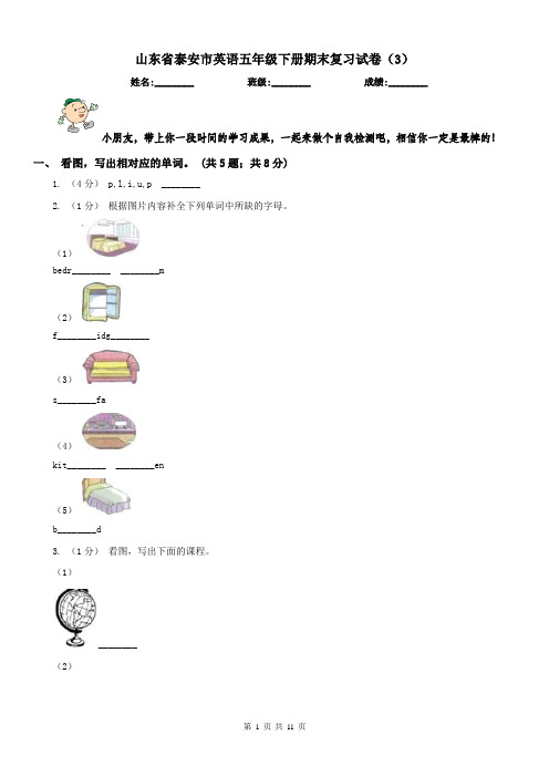 山东省泰安市英语五年级下册期末复习试卷(3)
