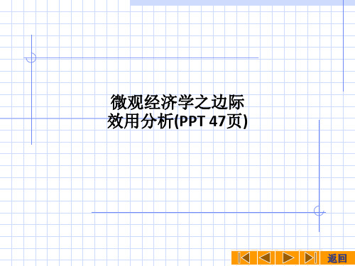 微观经济学之边际效用分析(PPT 47页)