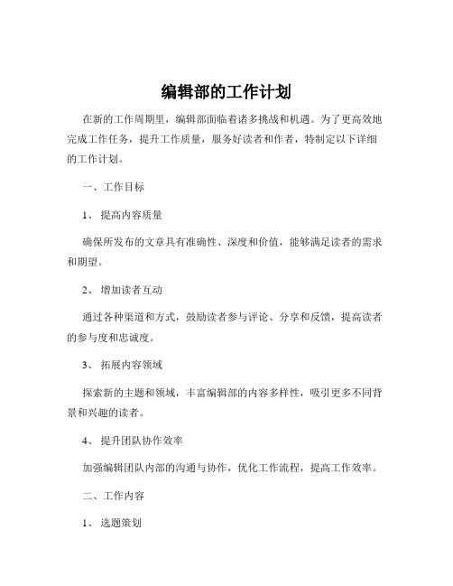 编辑部的工作计划