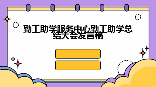 勤工助学服务中心勤工助学总结大会发言稿PPT