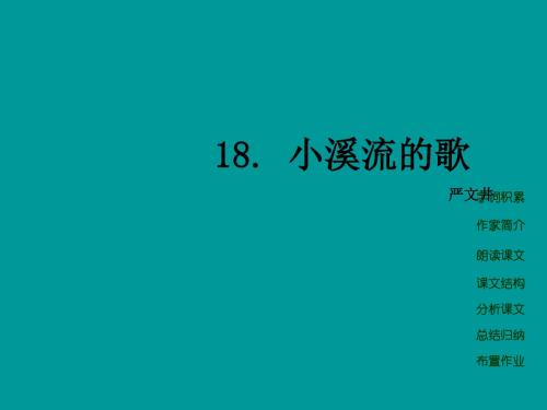 语文版初中语文七上《16小溪流的歌》PPT课件 (6)