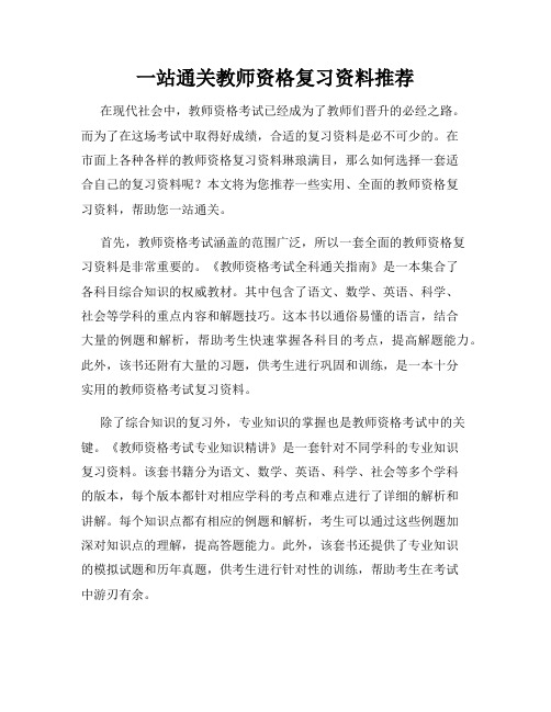 一站通关教师资格复习资料推荐