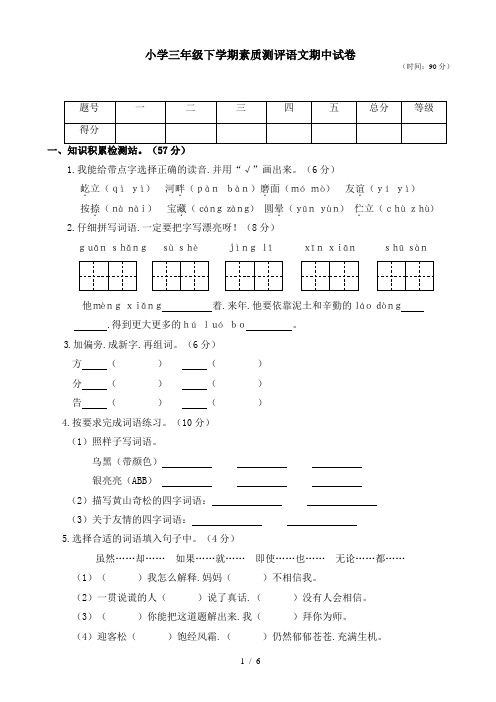 三年级下学期素质测评语文期中试卷