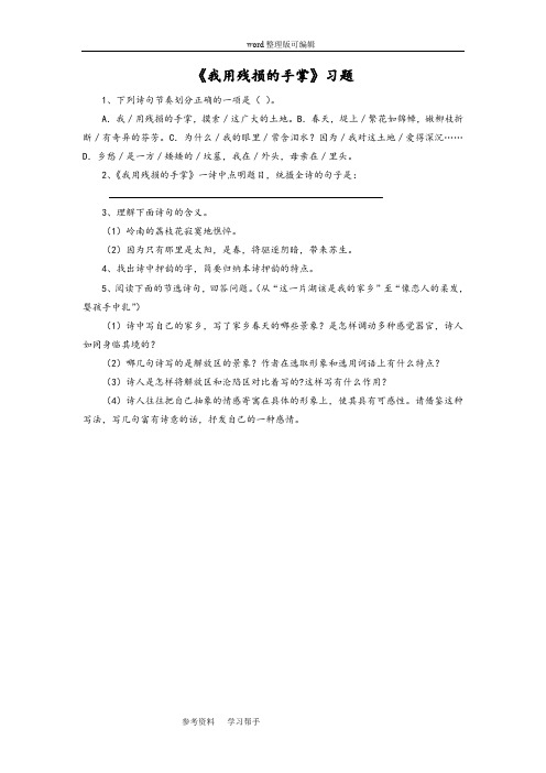 语文人教彩色版九年级下册《我用残损的手掌》习题2
