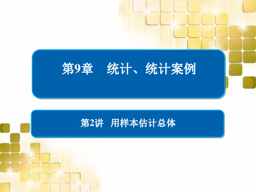 2019版高考数学(文)第一轮全国经典版课件：用样本估计总体