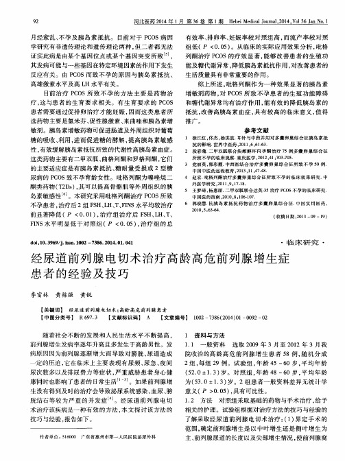 经尿道前列腺电切术治疗高龄高危前列腺增生症患者的经验及技巧