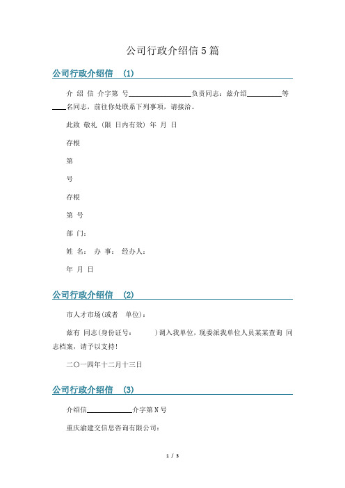 公司行政介绍信5篇