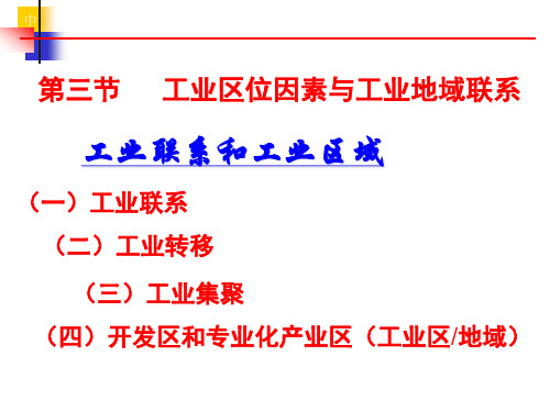 3.3工业地域联系