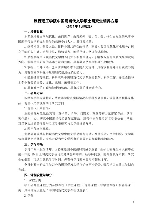 陕西理工学院中国现当代文学硕士研究生培养方案