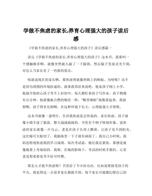 学做不焦虑的家长,养育心理强大的孩子读后感