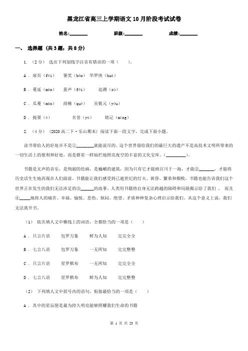 黑龙江省高三上学期语文10月阶段考试试卷