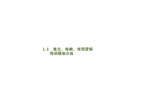 2020版高考数学大二轮专题突破理科通用版课件：1.1 集合、复数、常用逻辑用语题组合练 