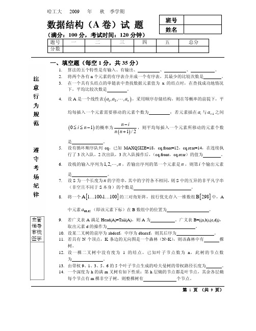 哈工大2009秋《C++与数据结构》考试题-A