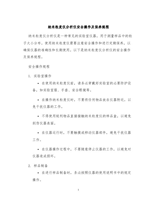 纳米粒度仪分析仪安全操作及保养规程