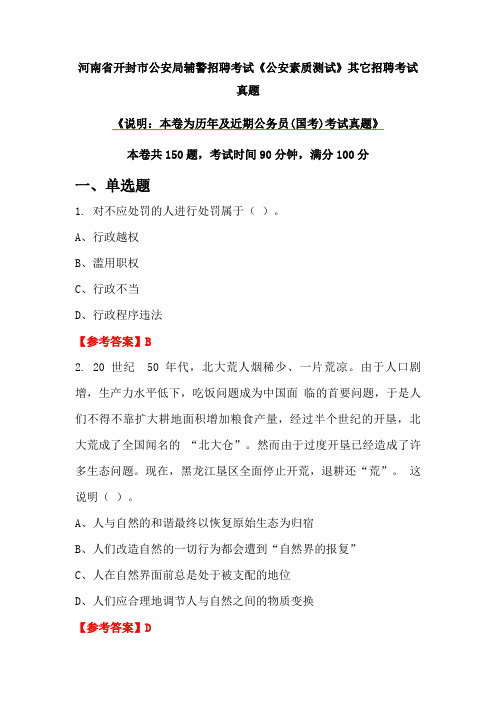 河南省开封市公安局辅警招聘考试《公安素质测试》真题