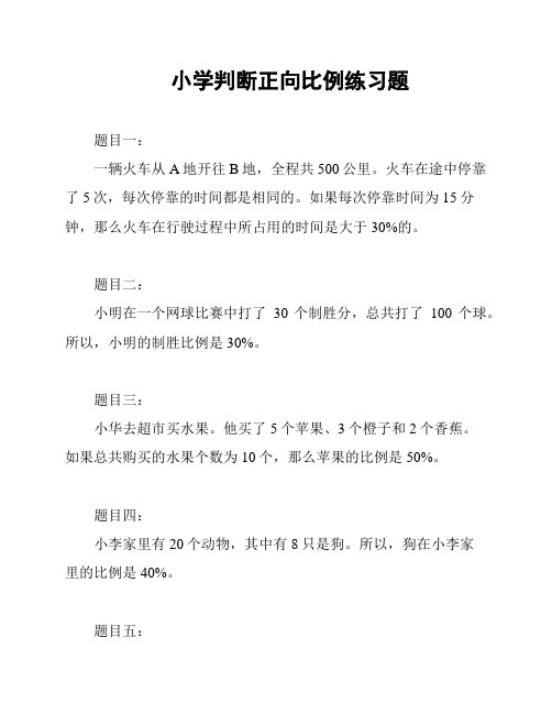 小学判断正向比例练习题