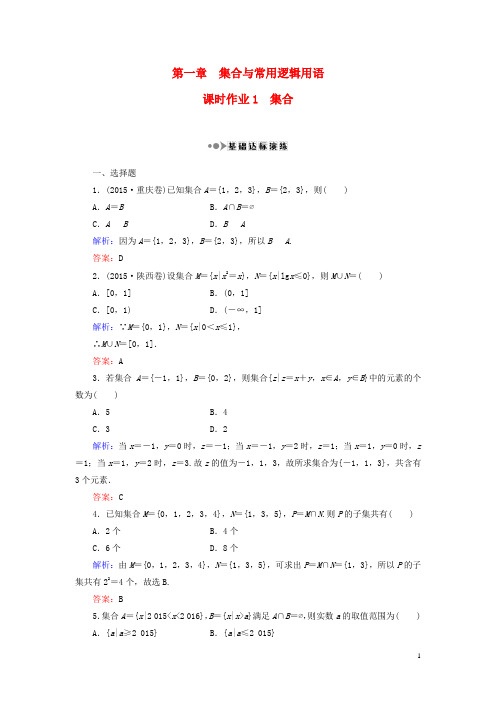 2017高考数学大一轮复习第一章集合与常用逻辑用语1集