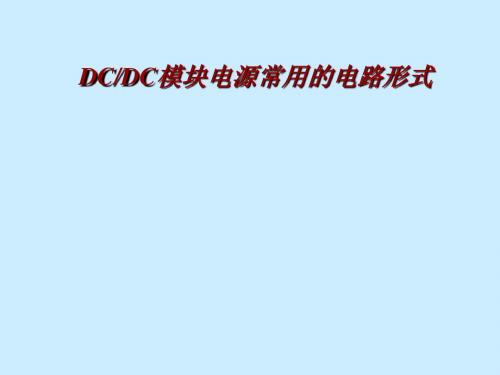 DCDC模块电源常用的电路形式