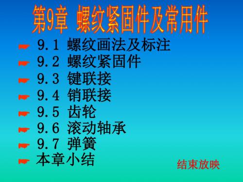 9螺纹及常用件改优质资料