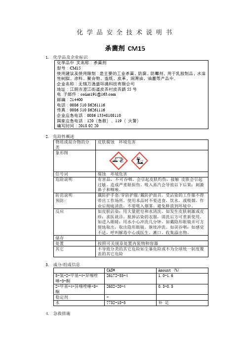 MSDS_ 1.5%杀菌剂  卡松 易赛 安全技术说明书  新版