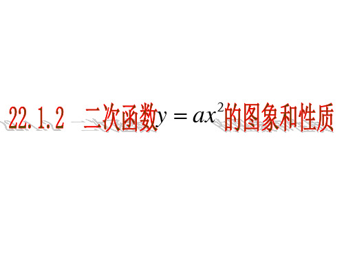 内蒙古鄂尔多斯康巴什新区第一中学人教版九年级数学上册复习课件：2212二次函数y=ax^2的图象和性质(共14张PPT)