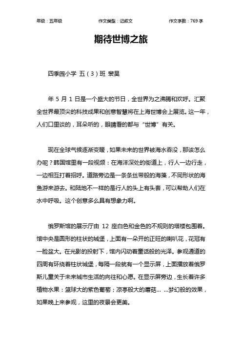 期待世博之旅作文【小学五年级800字】