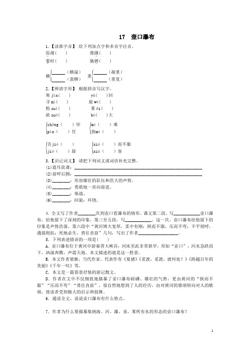 部编版八年级语文下册第五单元第17课《壶口瀑布》练习(含答案解析)