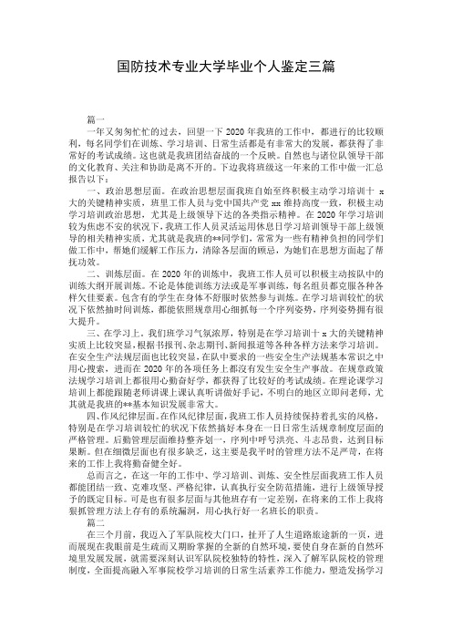 国防技术专业大学毕业个人鉴定三篇