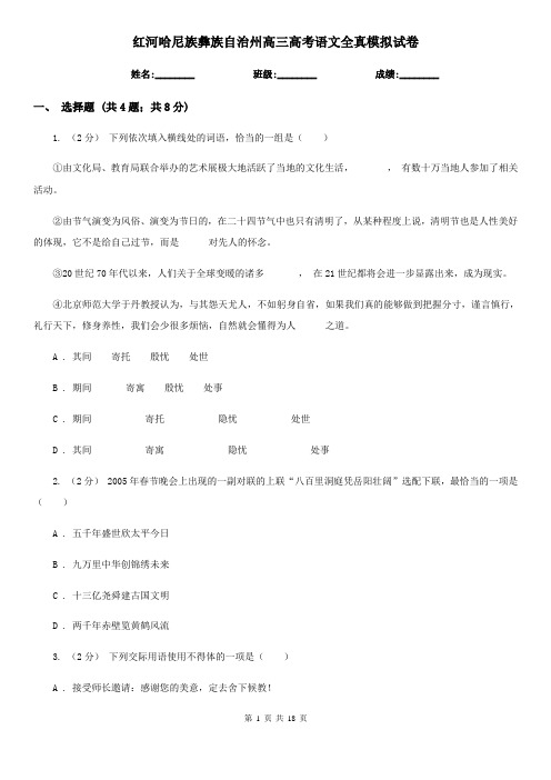 红河哈尼族彝族自治州高三高考语文全真模拟试卷