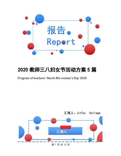 2020教师三八妇女节活动方案5篇