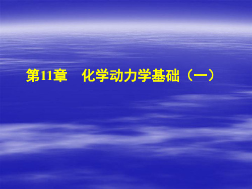 物理化学下课件：第11章-化学动力学1