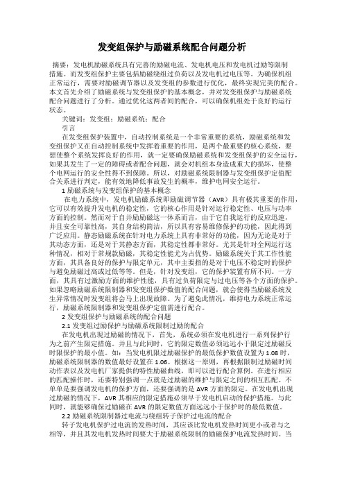 发变组保护与励磁系统配合问题分析