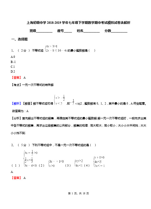上海初级中学2018-2019学年七年级下学期数学期中考试模拟试卷含解析