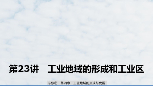 高三地理一轮复习优质课件:工业地域的形成和工业区