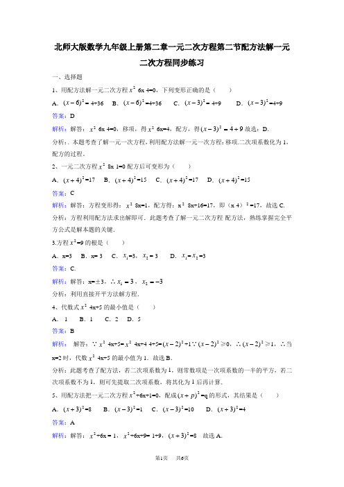 北师大数学九年级上《2.2用配方法求解一元二次方程》课时练习含解析