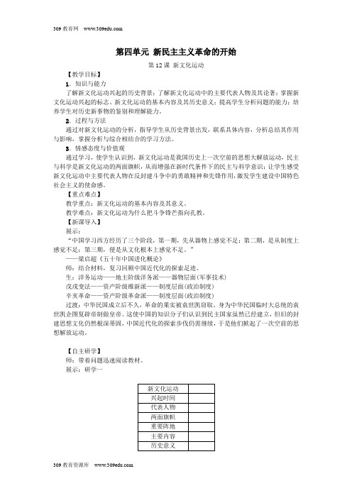 八年级历史上册第12课新文化运动教案新人教版