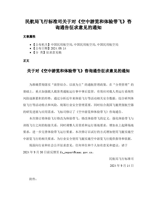 民航局飞行标准司关于对《空中游览和体验带飞》咨询通告征求意见的通知