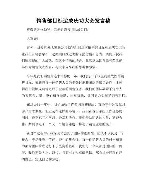 销售部目标达成庆功大会发言稿