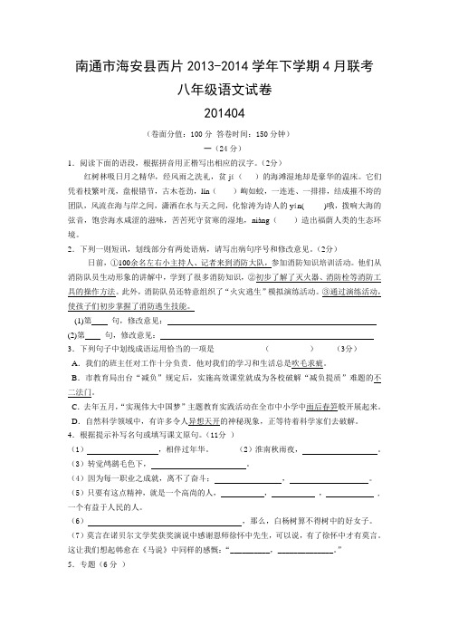 江苏省南通市海安县西片2013-2014学年下学期4月联考八年级语文试卷