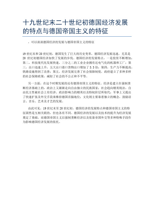 十九世纪末二十世纪初德国经济发展的特点与德国帝国主义的特征