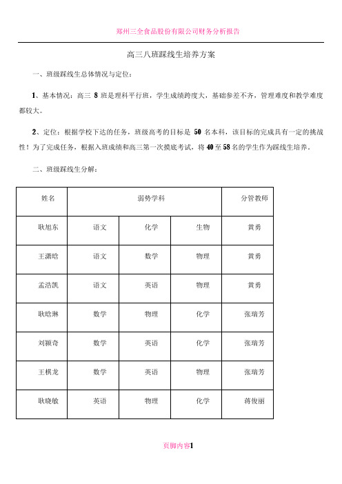 三八班踩线生培养方案