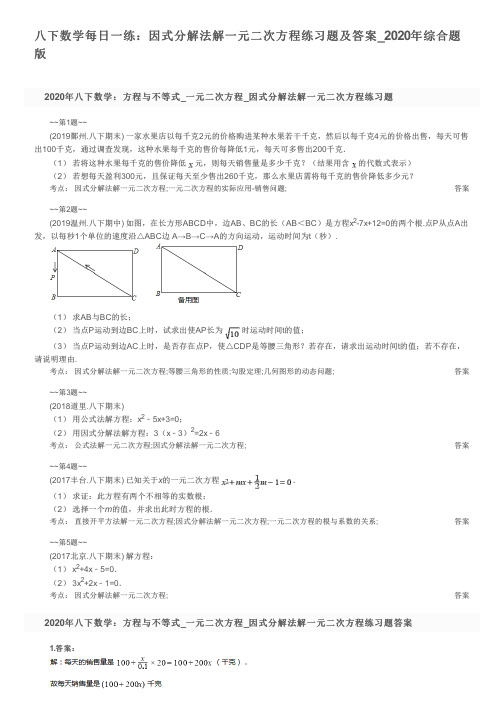 八下数学每日一练：因式分解法解一元二次方程练习题及答案_2020年综合题版